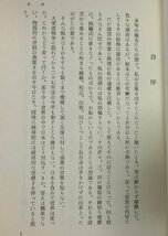 昭47 中山優選集 満州建国大学 中山優 430P 非売品_画像3