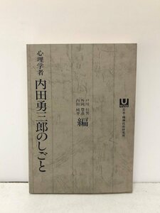 昭58 心理学者 内田勇三郎のしごと 戸川行男 外岡豊彦 内田純平 220,102P