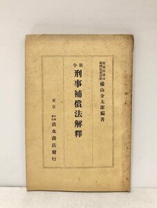 昭6 新令刑事補償法解釈 横山金太郎 111P