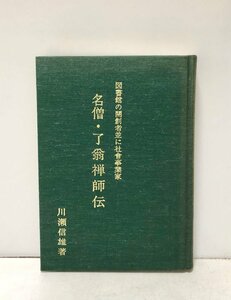 平2 名僧・了翁禅師伝 図書館の開創者並に社会事業家 川瀬信雄 227P