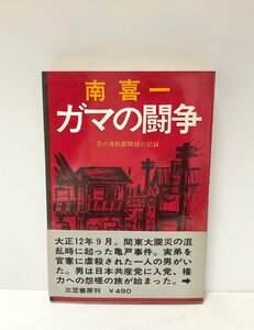 昭44 ガマの闘争 玉の井私娼開放の記録 南喜一 221P