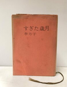 昭48 すぎた歳月 李方子 ソウル刊1973大正9李王世子と結婚