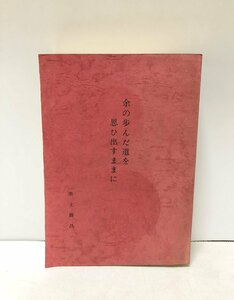 昭46 余の歩んだ道を思ひ出すままに 美土路昌一 全日本空輸初代社長 朝日新聞社社長 772P