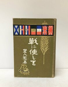 大4 戦に使して 杉村楚人冠・楚人冠 杉村廣太郎 至誠堂書店