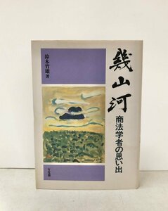 平5 幾山河 鈴木竹雄 商法学者の思い出 277P