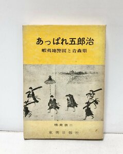 昭49 あっぱれ五郎治 蝦夷地警固と青森県 楠美鉄二 329P