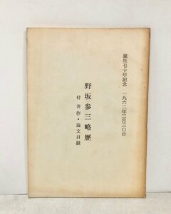 昭37 野坂参三略歴 野坂参三略歴 附著作 論文目録 誕生七十年記念 33P