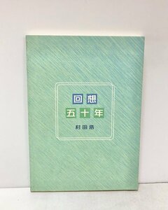 平11 回想五十年 村田浩 原子力委員会満鉄 190P