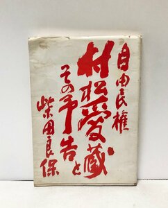 昭59 自由民権村松愛蔵とその予告 柴田良保 250P