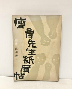 昭36 痩骨先生紙屑帖 田中正四著 251P 広島医大