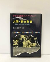 昭50 人間・野口英世 秋元寿恵夫 少年少女世界のノンフィクション 230P_画像1