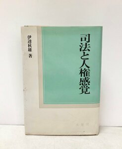 昭61 司法と人権感覚 伊達秋雄 342P