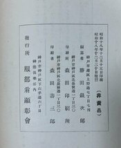 昭18 服部一三翁景傳 明治２年米国留学文部省各県知事 勝田銀次郎 335P 非売品_画像10