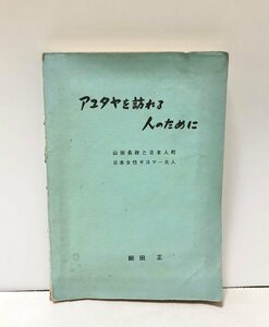 昭46 アユタヤを訪れる人のために 山田長政と日本人町日本女性ギヨマー夫人 細田正 203P