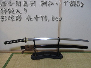 居合用真剣 鞘払いで885g 棒樋入り 影蝶鍔 長寸70.0cm 日本刀