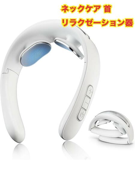 ネックケア 首 リラクゼーション器 2024新登場 折りたたみ式 EMS&TENSｘ温めｘ振動 プレゼントにも 簡単操作 超軽量 コードレス