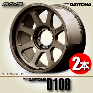 納期確認必須 2本価格 レイズ チームデイトナ D108 JPJカラー 18inch 6H139.7 8J+20 RAYS TEAM DAYTONA