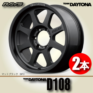 納期確認必須 2本価格 レイズ チームデイトナ D108 BPJカラー 17inch 6H139.7 8J+20 RAYS TEAM DAYTONA