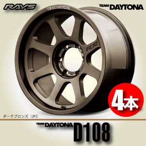 納期確認必須 4本価格 レイズ チームデイトナ D108 JPJカラー 17inch 6H139.7 8J+0 RAYS TEAM DAYTONA