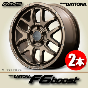 納期確認必須 2本価格 レイズ チームデイトナ F6boost Z5カラー 17inch 6H139.7 8J+20 RAYS TEAM DAYTONA