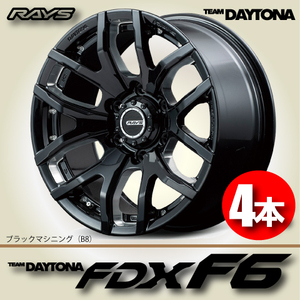 納期確認必須 4本価格 レイズ チームデイトナ FDX F6 B8カラー 17inch 6H139.7 8J+20 RAYS TEAM DAYTONA