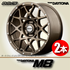 納期確認必須 2本価格 レイズ チームデイトナ M8 Z5カラー 16inch 6H139.7 6.5J+38 RAYS TEAM DAYTONA