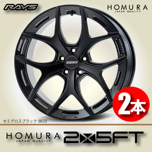 納期確認必須 2本価格 レイズ ホムラ 2×5FT BOJカラー 19inch 5H114.3 8.5J+45 RAYS HOMURA 2X5FT