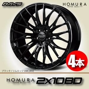 納期確認必須 4本価格 レイズ ホムラ 2×10BD B9Jカラー 19inch 5H120 8J+45 RAYS HOMURA 2X10BD