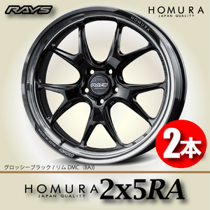 納期確認必須 2本価格 レイズ ホムラ 2×5RA BAJカラー 19inch 5H120 8.5J+45 RAYS HOMURA 2X5RA