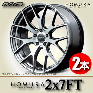 納期確認必須 2本価格 レイズ ホムラ 2×7FT QAJカラー 19inch 5H114.3 8.5J+45 RAYS HOMURA 2X7FT