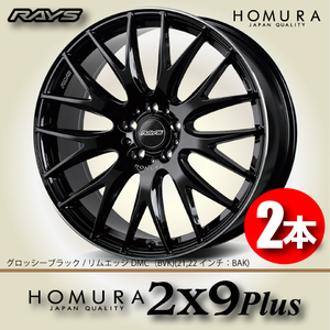 納期確認必須 2本価格 レイズ ホムラ 2×9Plus BAKカラー 22inch 5H120 9J+45 RAYS HOMURA 2X9Plus