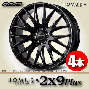 納期確認必須 4本価格 レイズ ホムラ 2×9Plus BVKカラー 19inch 5H114.3 7.5J+45 RAYS HOMURA 2X9Plus