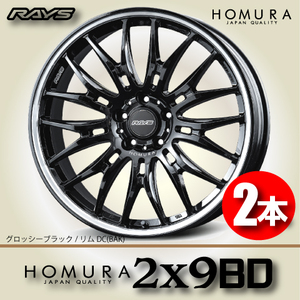 納期確認必須 2本価格 レイズ ホムラ 2×9BD BAKカラー 20inch 5H120 8.5J+45 RAYS HOMURA 2X9BD