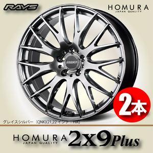 納期確認必須 2本価格 レイズ ホムラ 2×9Plus QNKカラー 20inch 5H120 8.5J+45 RAYS HOMURA 2X9Plus