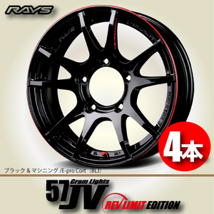 納期確認必須 4本価格 レイズ グラムライツ 57JV REV LIMIT EDITION BLJカラー 16inch 5H139.7 5.5J+20 RAYS gram LIGHTS