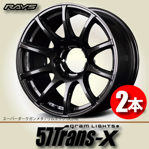 納期確認必須 2本価格 レイズ グラムライツ トランスX H8カラー 18inch 6H139.7 8J+36 RAYS gram LIGHTS 57Trans-X