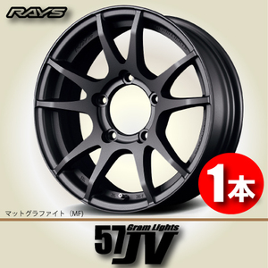 納期確認必須 1本価格 レイズ グラムライツ 57JV MFカラー 16inch 5H139.7 5.5J+20 RAYS gram LIGHTS