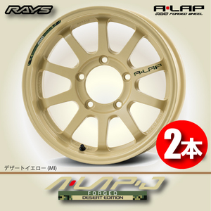 納期確認必須 2本価格 レイズ A・LAP-J DESERT EDITION MIカラー 16inch 5H139.7 6J-5 RAYS エーラップ