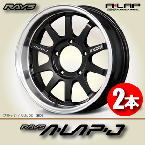 納期確認必須 2本価格 レイズ A・LAP-J BDカラー 16inch 5H139.7 5.5J-20 RAYS エーラップ