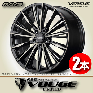 納期確認必須 2本価格 レイズ ベルサス VOUGE LIMITED 6EZカラー 18inch 5H100 7J+48 RAYS VERSUS CRAFT COLLECTION ヴォウジェ