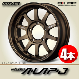 納期確認必須 4本価格 レイズ A・LAP-J BRカラー 16inch 5H139.7 5.5J+0 RAYS エーラップ