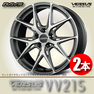 納期確認必須 2本価格 レイズ ベルサス VV21S M4カラー 19inch 5H114.3 8.5J+36 RAYS VERSUS CRAFT COLLECTION