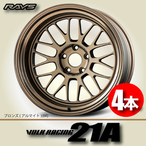 納期確認必須 4本価格 レイズ ボルクレーシング 21A BRカラー 18inch 5H114.3 8.5J+34 RAYS VOLK RACING