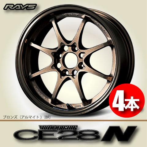 納期確認必須 4本価格 レイズ ボルクレーシング CE28N BRカラー 14inch 4H100 5J+45 RAYS VOLK RACING