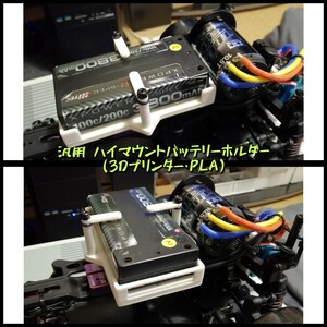 1/10用 汎用ハイマウントバッテリーホルダー (3Dプリンター・PLA) RDX YD-2 RD2.0 MD2.0 GRK