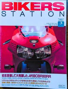 BIKERS STATION No.126 特集:初志貫徹して大飛躍した4代目CBR900RR / ドゥカティ916SPS,TL1000S,YZ400F 1998/3 バイカーズステーション