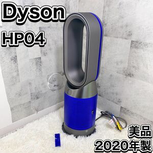 Dyson HP04 ダイソン 暖房 冷房 空気清浄機能付ファンヒーター Hot Cool
