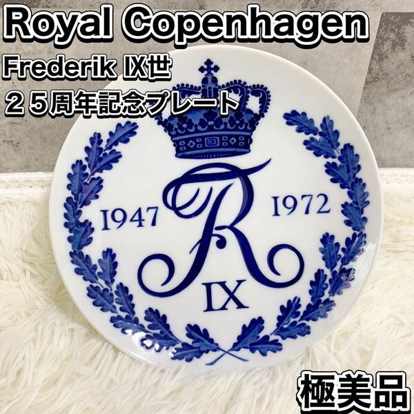 希少 ロイヤルコペンハーゲン Frederik Ⅸ２５周年記念プレート Royal Copenhagen イヤープレート