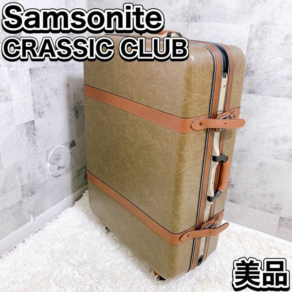 Samsonite スーツケース サムソナイト クラシッククラブ トランク ビンテージ レトロ 4輪