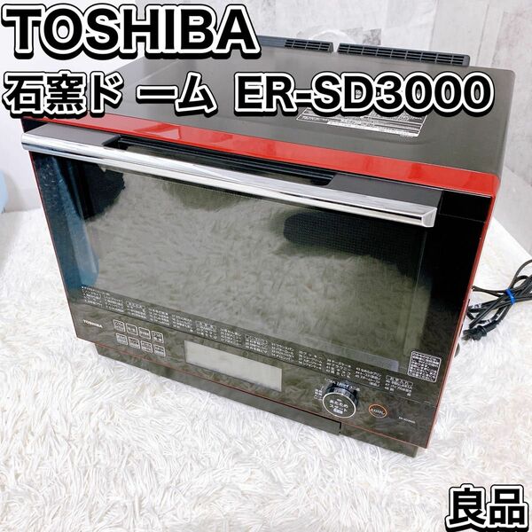 東芝 過熱水蒸気オーブンレンジ ER-SD3000 石窯ド ーム TOSHIBA スチームオーブンレンジ